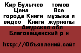  Кир Булычев 16 томов › Цена ­ 15 000 - Все города Книги, музыка и видео » Книги, журналы   . Амурская обл.,Благовещенский р-н